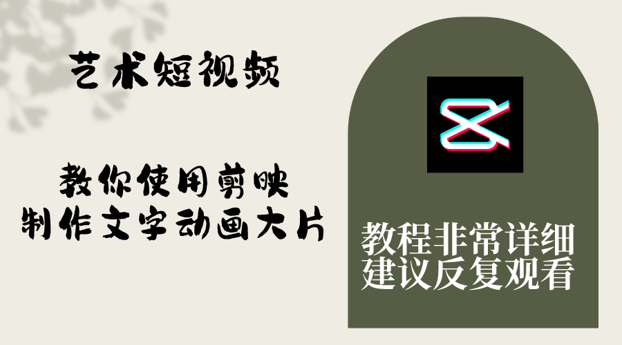 （8011期）艺术短视频，教你使用剪映制作文字动画大片，保姆级教程，手把手实操教学-创奇社
