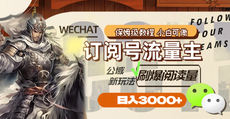 （8007期）订阅号流量主，公域新玩法刷爆阅读量，日入3000+-创奇社