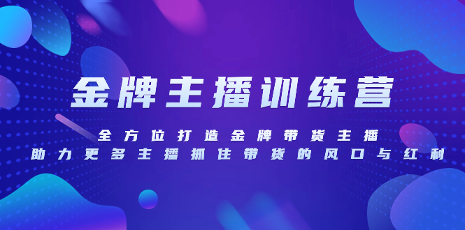 （8019期）金牌主播特训营，全方位打造金牌带货主播，助力更多主播抓住带货的风口…-创奇社 - AI前沿·副业变现·资源教程！