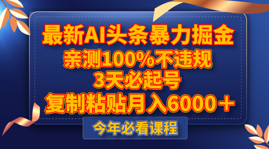 （8032期）最新AI头条暴力掘金，3天必起号，亲测100%不违规，复制粘贴月入6000＋-创奇社