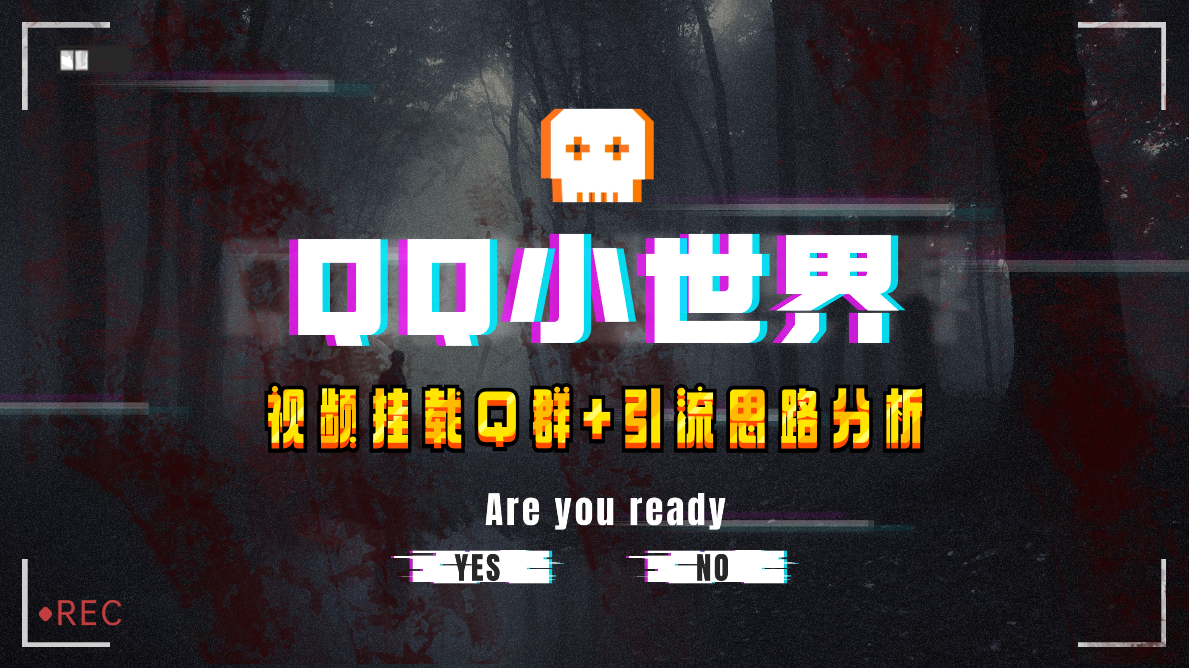 （8031期）【全网首发】QQ小世界_Q群挂载教程+引流思路分析-创奇社 - AI前沿·副业变现·资源教程！