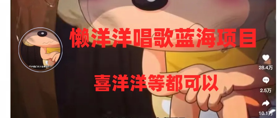 （8026期）懒洋洋唱歌蓝海项目，单条作品上10+点赞，变现稳定/快（教程+工具）-创奇社 - AI前沿·副业变现·资源教程！