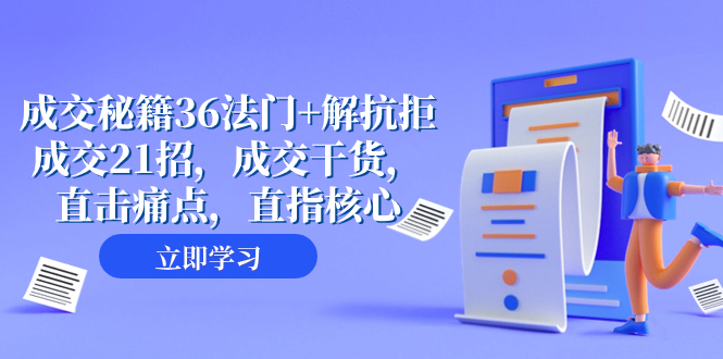 （8033期）成交 秘籍36法门+解抗拒成交21招，成交干货，直击痛点，直指核心（57节课）-创奇社