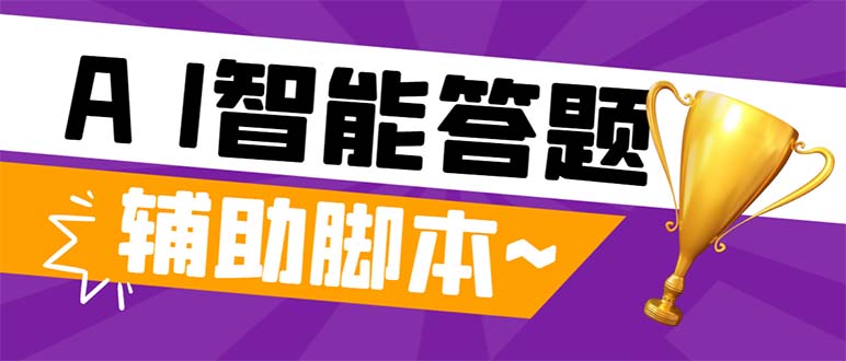 （8038期）外面收费998的新版头条斗音极速版答题脚本，AI智能全自动答题【答题脚本…-创奇社