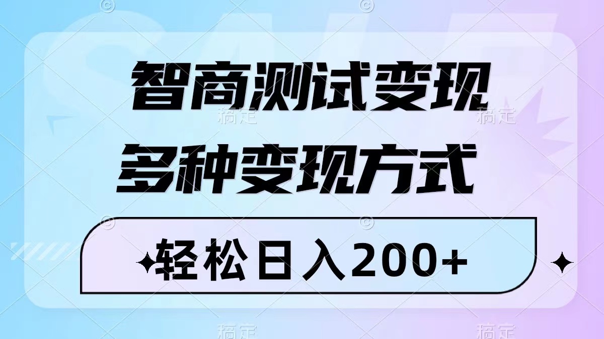 （8049期）智商测试变现，轻松日入200+，几分钟一个视频，多种变现方式（附780G素材）-创奇社