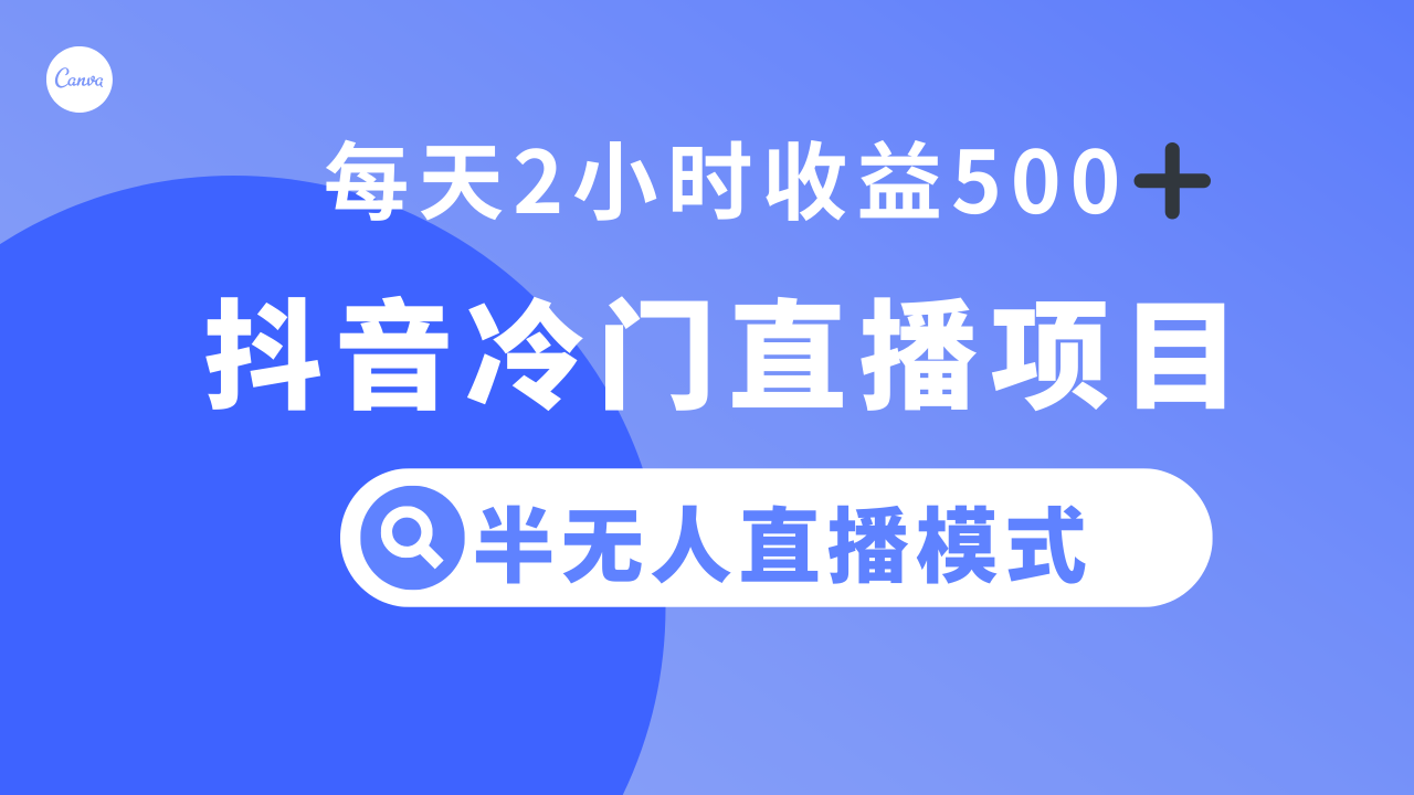 （8053期）抖音冷门直播项目，半无人模式，每天2小时收益500+-创奇社