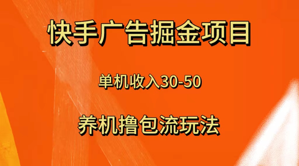 （8051期）快手极速版广告掘金项目，养机流玩法，单机单日30—50-创奇社 - AI前沿·副业变现·资源教程！