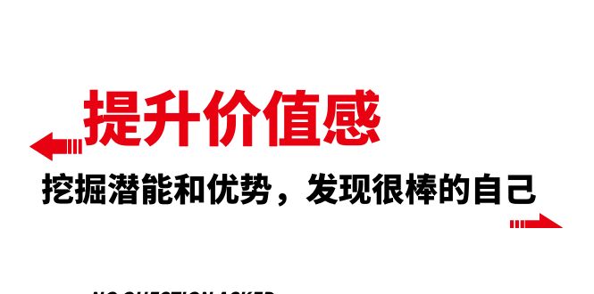 （8037期）提升 价值感，挖掘潜能和优势，发现很棒的自己（12节课）-创奇社