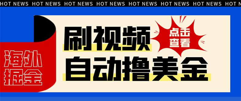 （8047期）最新海外浏览视频掘金挂机撸美金项目，单窗口日收益30+ 【挂机脚本+使用…-创奇社