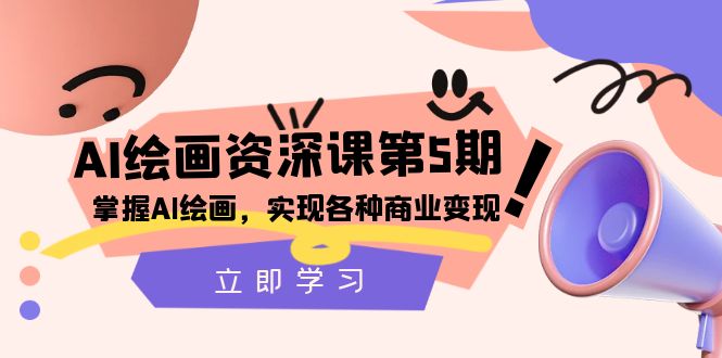 （8060期）AI绘画-资深课第5期：掌握AI绘画，实现各种商业变现【第五期】-创奇社