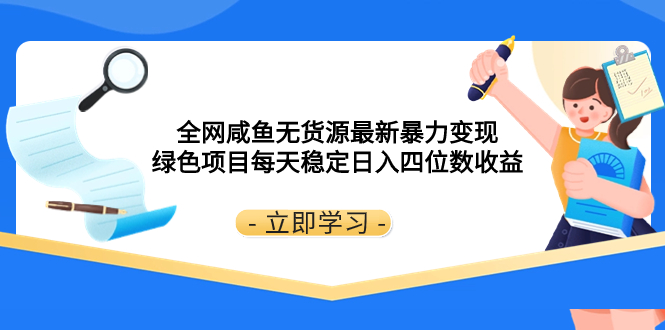 （8069期）全网咸鱼无货源最新暴力变现 绿色项目每天稳定日入四位数收益-创奇社 - AI前沿·副业变现·资源教程！