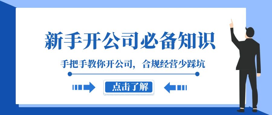 （8063期）新手-开公司必备知识，手把手教你开公司，合规经营少踩坑（133节课）-创奇社 - AI前沿·副业变现·资源教程！