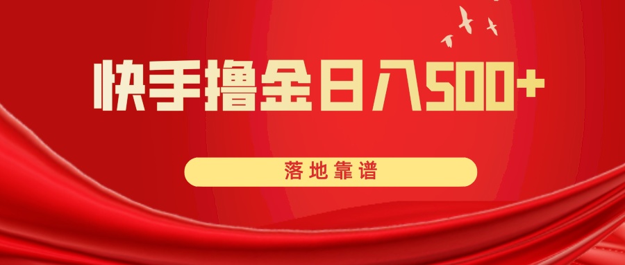 （8061期）快手撸金日入500+ 落地靠谱-创奇社