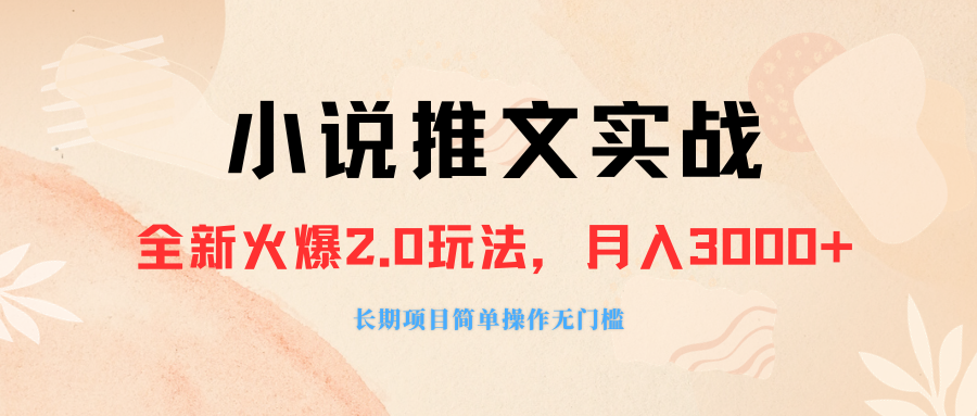 （8084期 ）外面收费990的小说推广软件，零粉丝可变现，月入3000+，小白当天即上手-创奇社