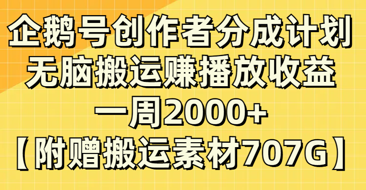 (8083期）企鹅号创作者分成计划，无脑搬运赚播放收益，一周2000+【附赠无水印直接搬运-创奇社 - AI前沿·副业变现·资源教程！