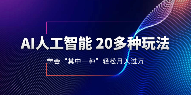 （8082期）AI人工智能 20多种玩法 学会“其中一种”轻松月入过万，持续更新AI最新玩法-创奇社