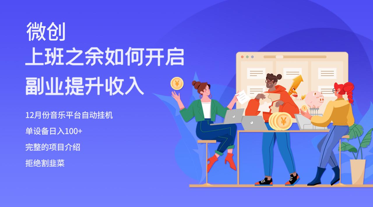 （8079期）大家都偷偷在做的爆火挂机项目，单电脑日入200+-创奇社 - AI前沿·副业变现·资源教程！