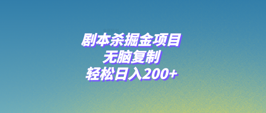 （8091期）剧本杀掘金项目，无脑复制，轻松日入200+-创奇社 - AI前沿·副业变现·资源教程！