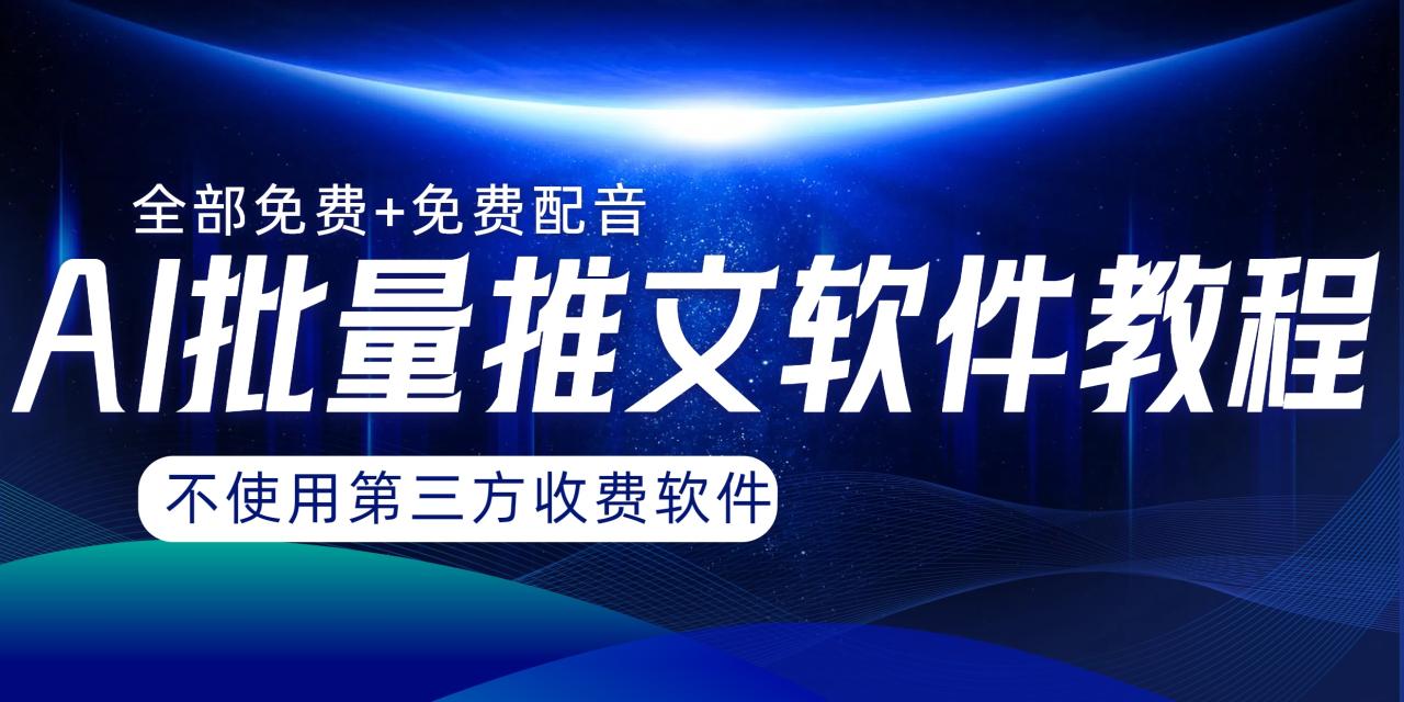 （8090期）AI小说推文批量跑图软件，完全免费不使用第三方，月入过万没问题-创奇社 - AI前沿·副业变现·资源教程！