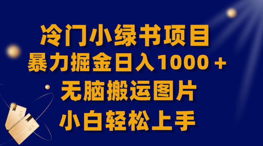 （8101期）【全网首发】冷门小绿书暴力掘金日入1000＋，无脑搬运图片小白轻松上手-创奇社