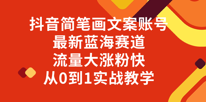 （8096期）抖音简笔画文案账号，最新蓝海赛道，流量大涨粉快，从0到1实战教学-创奇社 - AI前沿·副业变现·资源教程！