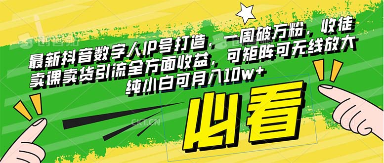 （8095期）最新抖音数字人IP号打造，一周破万粉，收徒卖课卖货引流全方面收益，可…-创奇社