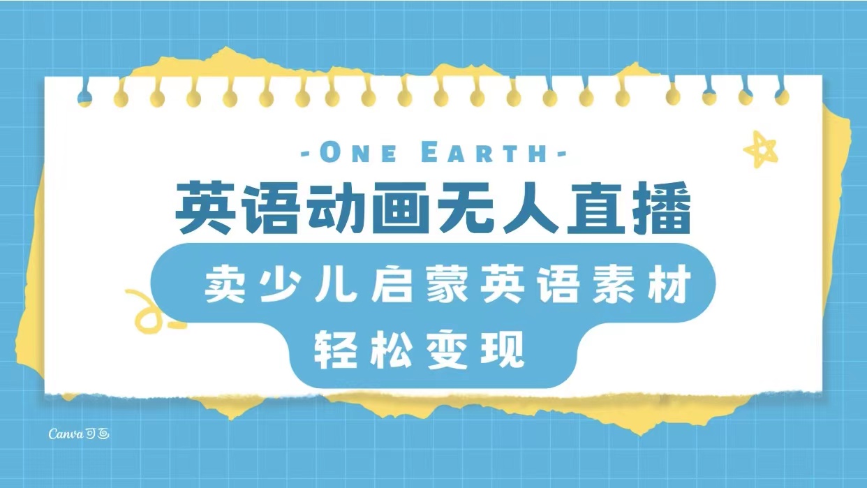 （8096期）英语动画无人直播，卖少儿启蒙英语素材，实现轻松变现-创奇社