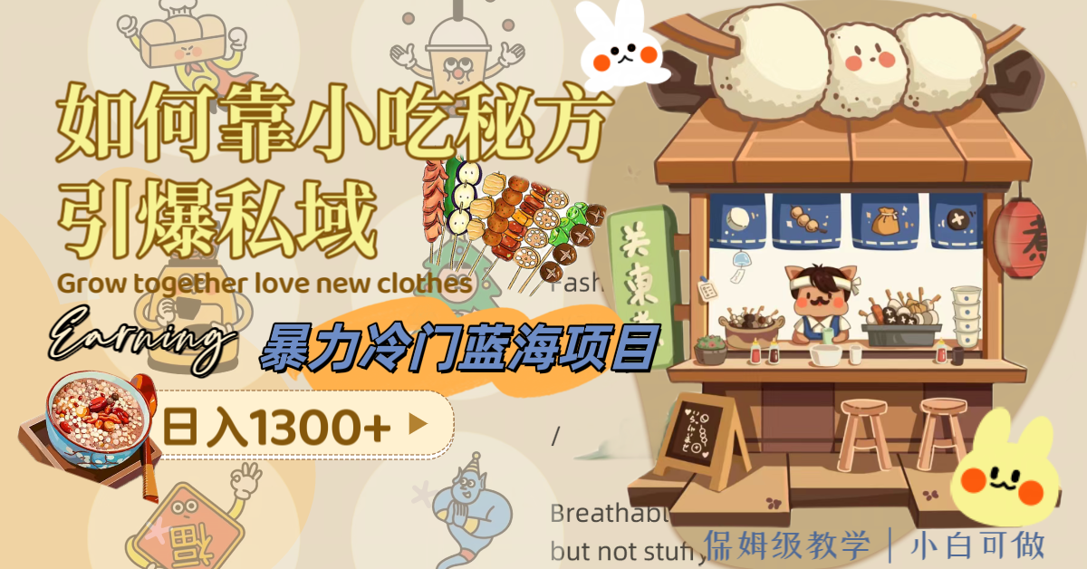 （8115期）暴力冷门蓝海项目，如何靠小吃秘方引爆私域，日入1300+（附配方资源）-创奇社