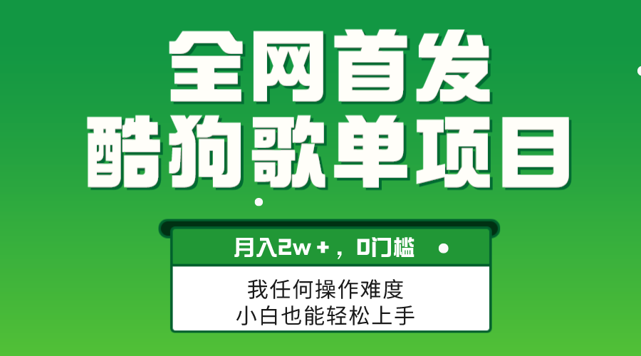 （8113期）无脑操作简单复制，酷狗歌单项目，月入2W＋，可放大-创奇社 - AI前沿·副业变现·资源教程！