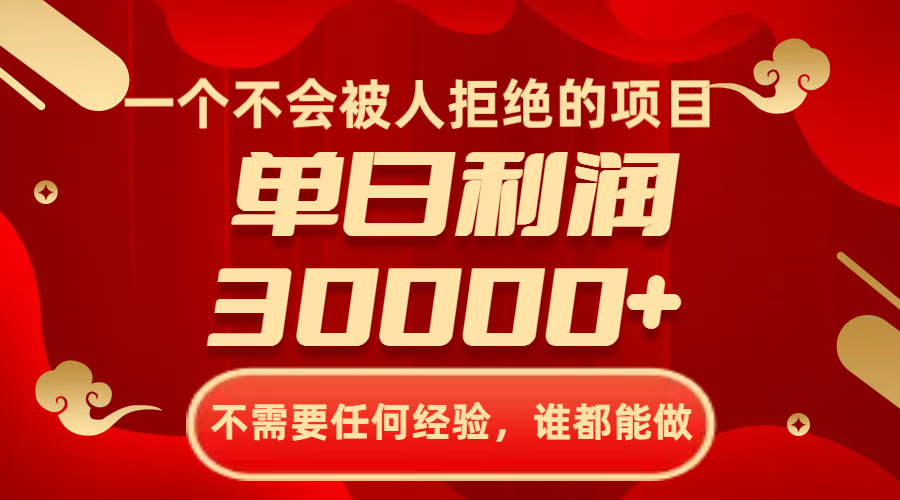 （8120期）一个不会被人拒绝的项目，不需要任何经验，谁都能做，单日利润30000+-创奇社