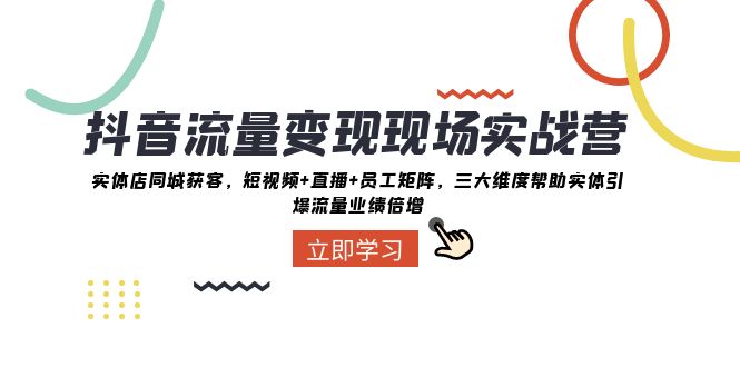 （8095期）抖音·流量变现现场实战营：实体店同城获客，短视频+直播+员工矩阵 三大…-创奇社