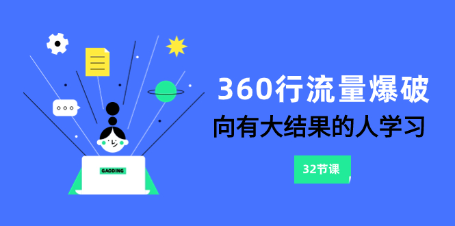 （8110期）360行-流量爆破，向有大结果的人学习（6节课）-创奇社 - AI前沿·副业变现·资源教程！