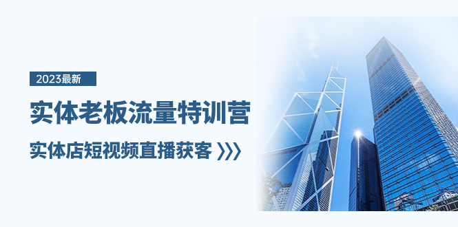 （8109期）实体老板-流量特训营，实体店短视频直播获客（6节课）-创奇社
