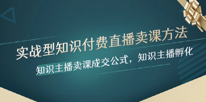 （8108期）实战型知识付费直播-卖课方法，知识主播卖课成交公式，知识主播孵化-创奇社 - AI前沿·副业变现·资源教程！