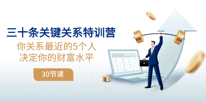 （8105期）三十条关键关系特训营：你关系 最近的5个人决定你的财富水平（30节课）-创奇社 - AI前沿·副业变现·资源教程！