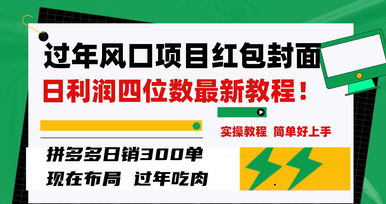 （8116期）过年风口项目红包封面，拼多多日销300单日利润四位数最新教程！-创奇社 - AI前沿·副业变现·资源教程！