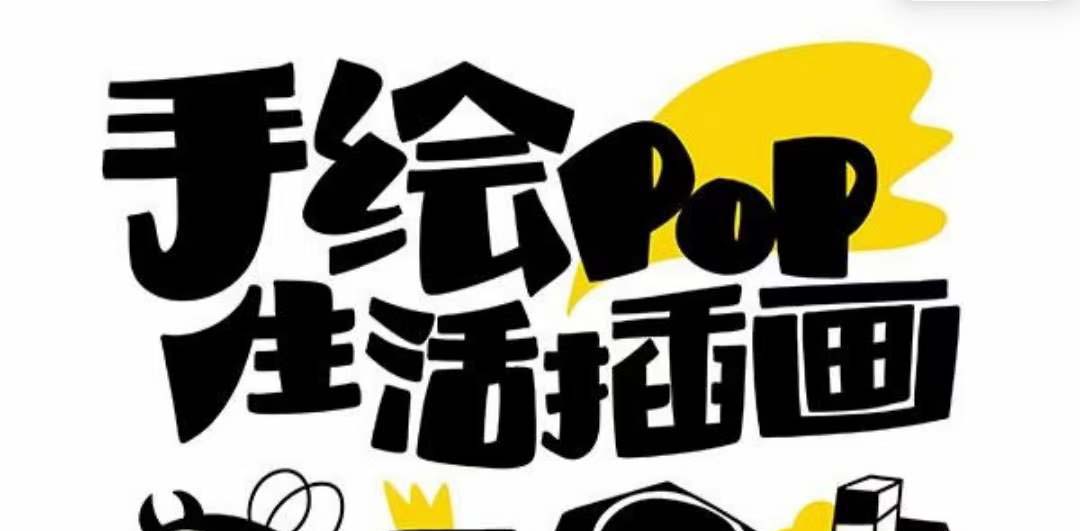 （8112期）趣味实用的手绘pop想画就画 一起来趣味绘画（30节课）-创奇社