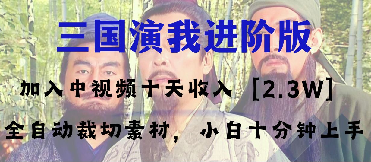 （8117期）中视频十天收益2w＋，多平台爆火项目——三国演我高阶版，小白十分钟上手-创奇社