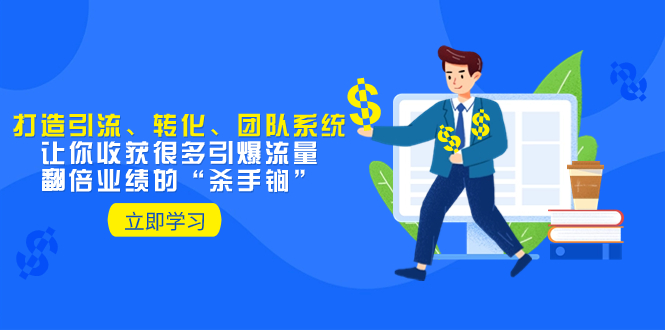 （8133期）教你打造引流、转化、团队系统，让你收获很多引爆流量、翻倍业绩的“…-创奇社 - AI前沿·副业变现·资源教程！