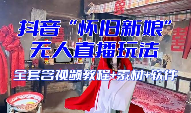 （8145期）【怀旧新娘】无人直播整蛊互动玩法（含全套开播教程+软件+视频素材+音效）-创奇社 - AI前沿·副业变现·资源教程！