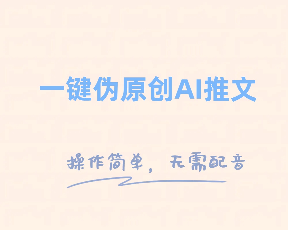 （8138期）一键伪原创小说推文，制作简单轻松变现-创奇社 - AI前沿·副业变现·资源教程！