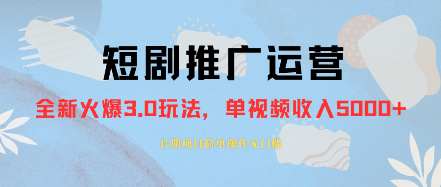 （8155期）外面收费1980的短剧推广运营，可长期，正规起号，单作品收入5000+-创奇社 - AI前沿·副业变现·资源教程！