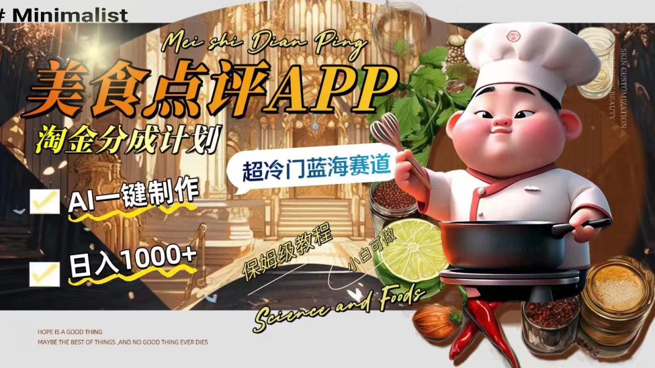 （8153期）日入1000+的美食点评APP淘金分成计划，AI一键制作，超冷门蓝海赛道-创奇社 - AI前沿·副业变现·资源教程！