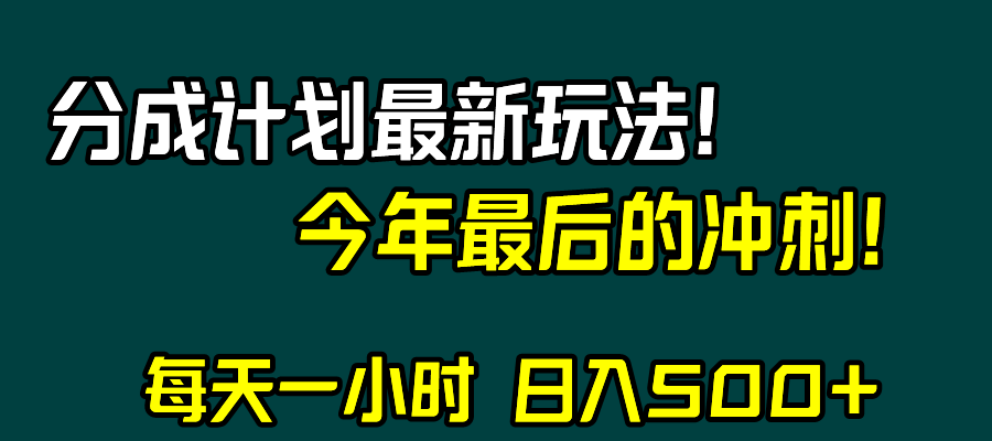（8151期）视频号分成计划最新玩法，日入500+，年末最后的冲刺-创奇社 - AI前沿·副业变现·资源教程！