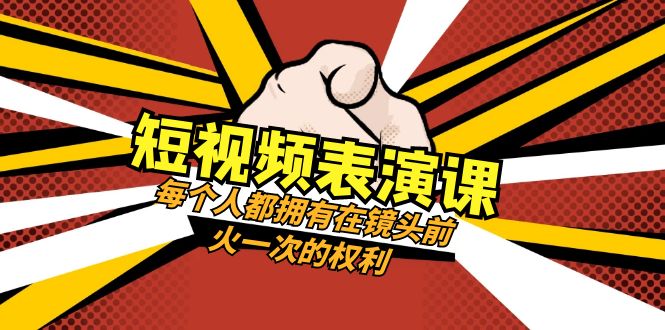 （8168期）短视频-表演课：每个人都拥有在镜头前火一次的权利（49节视频课）-创奇社 - AI前沿·副业变现·资源教程！