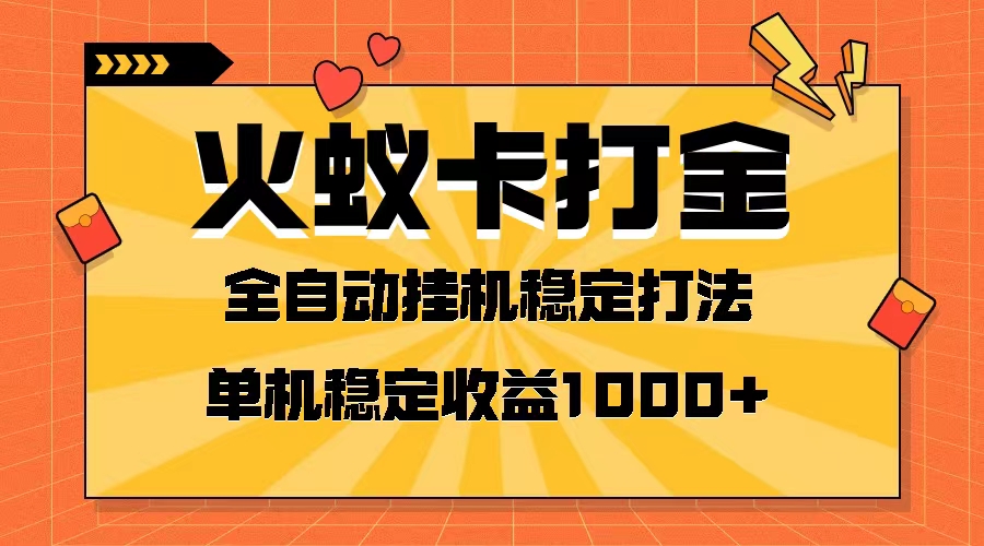 （8167期）火蚁卡打金项目 火爆发车 全网首发 然后日收益一千+ 单机可开六个窗口-创奇社
