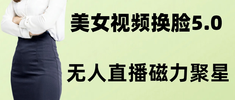 （8164期）AI换脸美女玩法5.0，配合无人直播小铃铛超快变现-创奇社 - AI前沿·副业变现·资源教程！