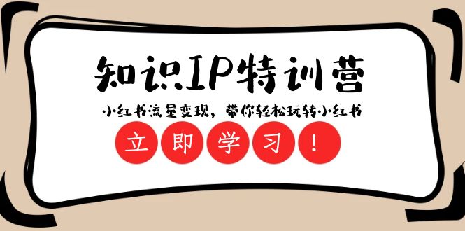 （8161期）知识IP特训营 ：小红书-流量变现，带你轻松玩转小红书（23节视频课）-创奇社