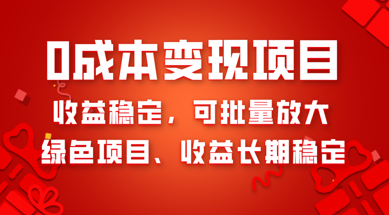 （8177期）0成本项目变现，收益稳定可批量放大。纯绿色项目，收益长期稳定-创奇社