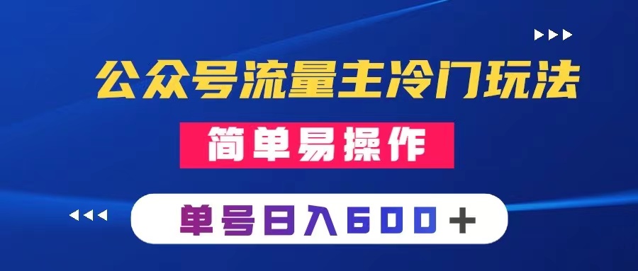 （8176期）公众号流量主冷门玩法 ：写手机类文章，简单易操作 ，单号日入600＋-创奇社